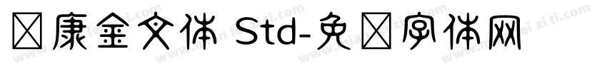 华康金文体 Std字体转换